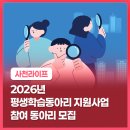 평생학습동아리 지원사업 | 2026년 평생학습동아리 지원사업 참여 동아리 모집