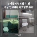부개동 신명보람 41평 욕실 인테리어｜거주중 욕실 리모델링 시공 후기
