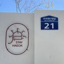 스테이 해옥 이미지