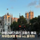 자유할인마트 | 서유럽여행 가족여행 패키지 vs 자유여행 비교 추천 할인쿠폰