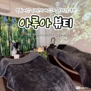 마산시농협동마산지점 | 창원 마산 두피관리 헤드스파 잘하는곳 추천 아루아뷰티 창원마산본점