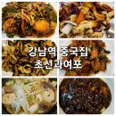 강남역 회식장소 추천, 중식당 초선과여포 내돈내산 후기