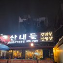 산내들칼국수 | [성정동 맛집 | 산내들] 김에 싸먹는 천안 소갈비살 맛집