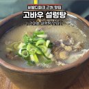 고바우네 나주곰탕 | [경기도 양평] 고바우 설렁탕 :: 비발디파크 근처 맛집, 양평맛집,주차,웨이팅