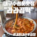(주)라라곱떡 수성못본점 | [유니맛집 6탄] 대구 수성못 떡볶이 맛집_라라곱떡(길고긴떡볶이가매력적)