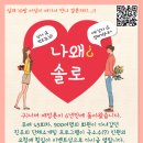 솔로라틴댄스 | [공지] 단체소개팅 나왜솔로 행사 참가자 모집합니다.