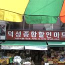 덕성마트