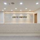 강동명일활기찬재활의학과의원 이미지