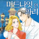 [COMIC] 미드나잇 인 파리 - 이노우에 요코, 샬로트 램 ---有 이미지