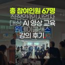 피드데이 | 총 참여인원 67명 직장인·1인사업자 대상 AI 영상 교육 원데이클래스 강의 후기
