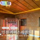 동인천스파랜드 | 인천 찜질방 추천 키위스파랜드 실내 데이트 후기