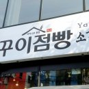 꾸이점빵 - 부산진구 중앙대로680번가길 5 | 꾸이점빵