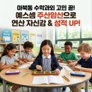 주산-암산교실 | 마북동수학과외 고민 끝! 예스셈 용인연원교실 주산암산으로 연산 자신감과 성적까지 달라진 이유