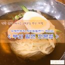 송파지오스V | [부산여행] 3일차 - 수영역 근처 회비빔밀면과 수제만두가 맛있는 &#34;부산밀면전문점&#34; 후기