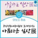 이세현 작가 아름다운 일상展 이미지