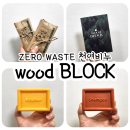 제로 웨스트 친환경 천연 비누 | wood Block 우드블럭 제로웨이스트 친환경 천연비누 사용 후기