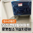 진입로 좌우측 | 로봇청소기 설치환경 만들기