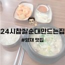 24시 찹쌀순대 만드는집 | 양재 맛집 | 양재역 순대국 점심 혼밥 24시찹쌀순대만드는집 내돈내산 후기