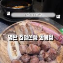 명탄 | 울산 화봉동 맛집 추천 명탄 초벌선생 화봉점