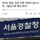 경찰 천공 국방부 출입의혹, 국방부 압수수색 이미지