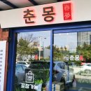 춘몽본점 이미지