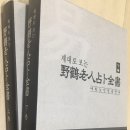 제대로 보는 야학 노인 점복전서 상하권(판매 완료) 이미지