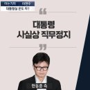 채널A 취재) 한동훈 측 &#39;대통령의 직무는 정지된 것으로 본다&#39; VS 대통령실 &#39;임기단축으로 인한 직무 정지 전까지는 정상업무&#39; 이미지