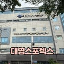 (주)대영종합환경 | 부산 연산동목욕탕 대영해수온천 대영스포렉스 사우나
