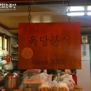 옥당분식