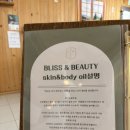 블리스 앤 뷰티