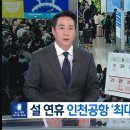 설 연휴 인천공항 ‘최대 인파’ 몰릴 예정 ㄷㄷ 이미지