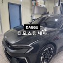 대구동인초등학교 | 대구 중구 동인동 세차장 티모스팀세차 추천