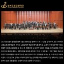 (공연) 하계U대회 유치기념 충청지역 교향악단 음악회 - 공주시충남교향악단 | [세종예술의전당] 충청도립교향악단 음악회