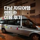 형제카서비스 | 다낭 자유여행 가족여행이라면 렌트카 추천 공항 픽업 이동 후기