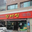 왕비성 - 하남시 검단산로 228 | 📍대전 유성구 | 카이스트 근처 중국집 왕비성 후기
