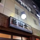 연탄굴뚝 | [부산 광안리] 부산식 - 연탄불 삼겹살 미쳤다｜부산식 2인세트 솔직 리뷰(+기본찬 조합 팁)