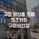 핸즈커피구미비산점