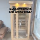논산사우나 | 부모님이 만족하신 선물, 1인용 홈사우나 설치 후기