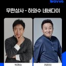 웨이브 ＜무한상사-하와수 네버다이＞ 확정 이미지