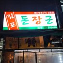 돈장군 | 김포 고기집 운양 돈장군 방문후기