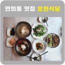 호천식당 | 연희동맛집 호천식당 조용한 정원 속 순메밀의 맛🍜, 솔직 방문기