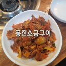 풍진소금구이