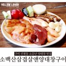 소백산삼겹살 앤 양대창구이 이미지