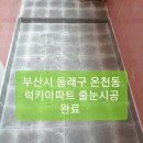 부산 줄눈/기장군 정관 줄눈/양산 줄눈/동래구 줄눈/부산시 동래구 온천동 럭키아파트 줄눈시공 완료. 이미지