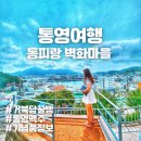 GS25통영동호점 | 통영여행 동피랑 벽화마을(주차정보,거북당꿀빵, 마그넷 기념품)