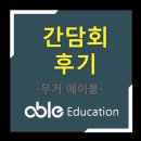 무거에이블 | [무거동수학학원][옥동에이블학원][무거에이블학원][삼산에이블학원][간담회] 간담회 후기 - 습관교육-