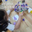 찾아가는 책놀이 교실 | 광주 어린이 그림책학원 오늘은 어떤 책을 읽었을까?