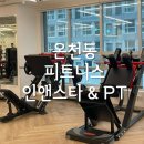 피트니스 인앤스타 | 온천동헬스 피트니스인앤스타 &amp; PT 솔직후기