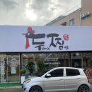 두찜 군산조촌점 이미지