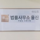율신